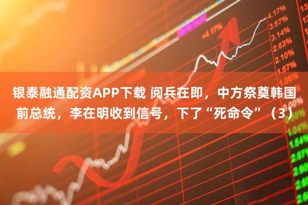 银泰融通配资APP下载 阅兵在即，中方祭奠韩国前总统，李在明收到信号，下了“死命令”（3）