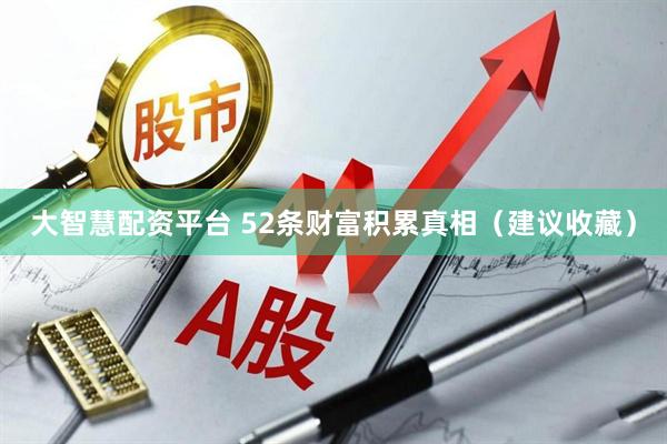 大智慧配资平台 52条财富积累真相（建议收藏）